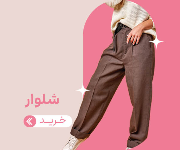 شلوار